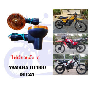 ไฟเลี้ยวหลัง DT125 ( ราคาต่อคู่ )