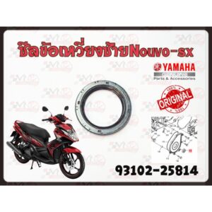 ซีลข้อเหวี่ยง ข้างซ้าย L YAMAHA NOUVO-SX รหัส 93102-25814 แท้ศูนย์ YAMAHA