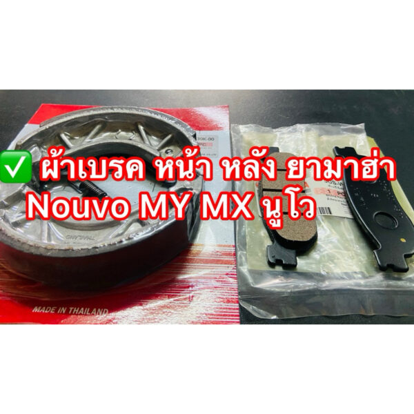 ✅✅ ผ้าเบรค หน้า หลัง ยามาฮ่า Nouvo MY MX นูโว ยี่ห้อ แท้