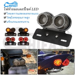 HIFAST ไฟท้าย led มอไซค์ กันน้ำ ไฟท้าย led 12v ไฟท้ายรถมอไซค์ ไฟท้ายled ไฟท้ายแต่งมอไซ ไฟท้ายมอเตอร์ไซค์