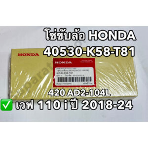 โซ่ขับล้อ HONDA 420AD2-104L สำหรับ เวฟ110 i ปี 2018-24 อะไหล่แท้100% หมายเลขอะไหล่ 40530-K58-T81