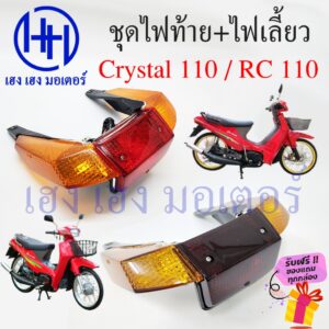 ไฟท้าย Crystal 110 พร้อมหลอด ชุดไฟท้าย ไฟเลี้ยว Suzuki Crystal110 คริสตัล 110 ซูซูกิ ไฟท้ายคริสตัล110 ไฟท้ายพร้อมหลอด