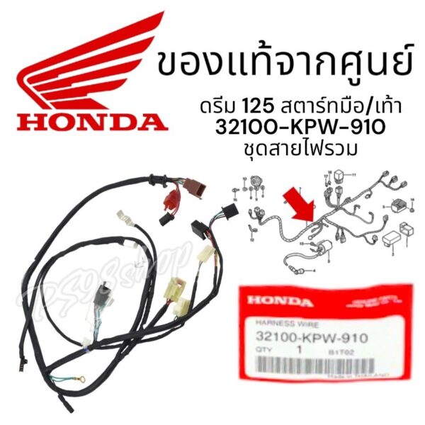 ชุดสายไฟรวม ดรีม125 DREAM125 สตาร์มือ/สตาร์เท้า 32100-KPW-740 ชุดไฟเมนดรีม สายไฟรวม ของแท้ จากศูนย์