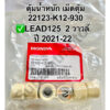 ตุ้มน้ำหนัก เม็ดตุ้ม LEAD125 2 วาวล์ปี 2021-22 อะไหล่ฮอนด้า แท้100% 22123-K12-930