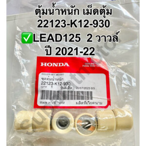 ตุ้มน้ำหนัก เม็ดตุ้ม LEAD125 2 วาวล์ปี 2021-22 อะไหล่ฮอนด้า แท้100% 22123-K12-930