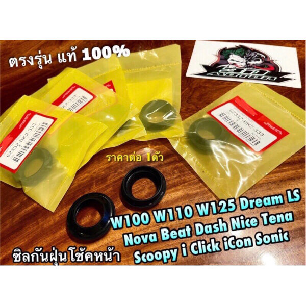 แท้ BK ซิลกันฝุ่นโช้คหน้า W100 W110 W125 Dream Sonic Nova LS125 Dash Tena Nice Smile Click Scoopyi ซิลกันฝุ่น แท้ 100%