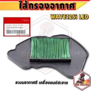 ไส้กรองอากาศแท้  Wave 125i LED ปี 2018-2022 เวฟ125i LED