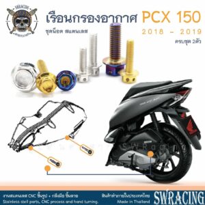 PCX150 2018-19 น็อตเลส ยึดเรือนกรองอากาศ ครบชุด 2 ตัว น็อตสแตนเลส ราคาขายต่อ 1 ชุด งานเฮงสกรู