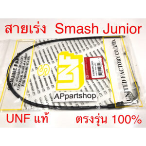 สายเร่ง Smash Junior  UNF แท้ เกรดAAA มือหนึ่ง สายคันเร่ง Suzuki สแมช จูเนียร์