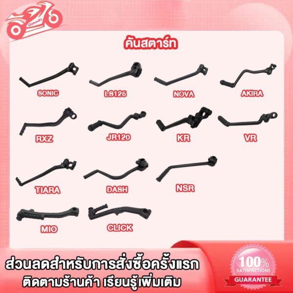 คันสตาร์ท MIO SONIC CLICK DASH NOVA คันสตาท มีโอ คลิก โนว่า โซนิค แดช ขาสตาร์ท NSR TIARA LS125 RXZ JR120 KR VR AKIRA