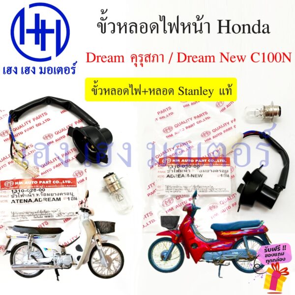 ขั้วหลอดไฟหน้า Dream New คุรุสภา เก่า ขั้วไฟหน้า Honda DreamC100N ดรีมคุรุสภา สายไฟหน้า ดรีมท้ายมน ร้าน เฮง เฮง มอเตอร์