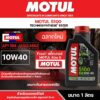 น้ำมันเครื่อง มอเตอร์ไซค์ Motul 5100 4T 10W40 ขนาด 1 ลิตร กึ่งสังเคราะห์ เหมาะกับ การออกทริป เดินทางไกล โมตุล