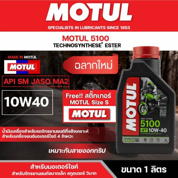 น้ำมันเครื่อง มอเตอร์ไซค์ Motul 5100 4T 10W40 ขนาด 1 ลิตร กึ่งสังเคราะห์ เหมาะกับ การออกทริป เดินทางไกล โมตุล