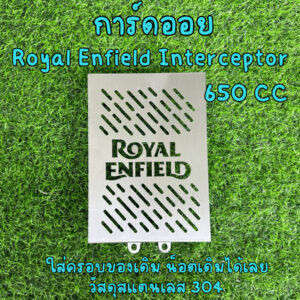 การ์ดออย Royal Enfield Interceptor 650 RE650 สแตนเลส การ์ดหม้อน้ำ