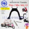 ขาตั้งคู่ Fino Mio เดิมๆ ขาตั้งกลาง Fino Mio 110 115 เก่าคาร์บู สแตนตั้งกลาง ขาตั้ง Yamaha ฟีโน่ มีโอ STAND COMP MAIN ร้