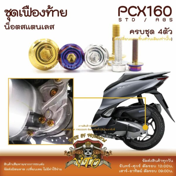 PCX160 น็อตเลส ชุดเฟืองท้าย ครบชุด 4 ตัว น็อตสแตนเลส  ราคาขายต่อ 1 ชุด งานเฮงสกรู