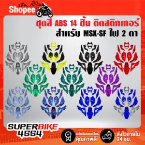 ชุดสี MSX-SF