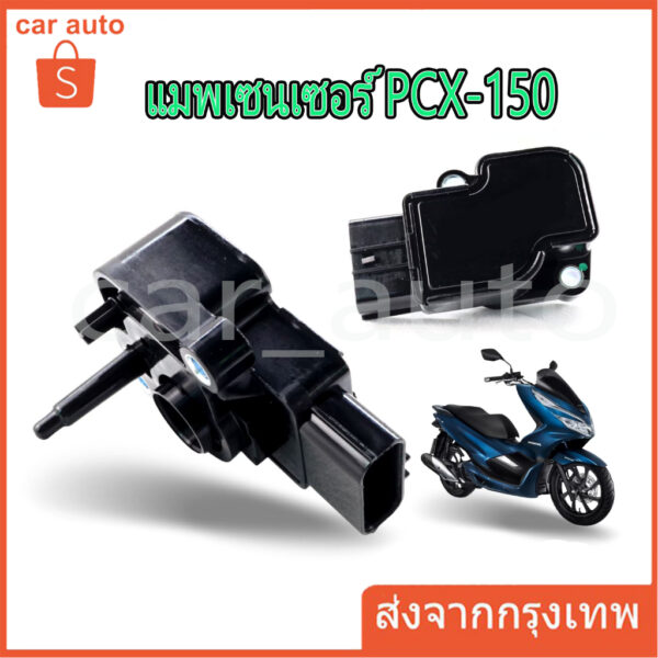 แมพเซ็นเซอร์ PCX แท้เบิกศูนย์