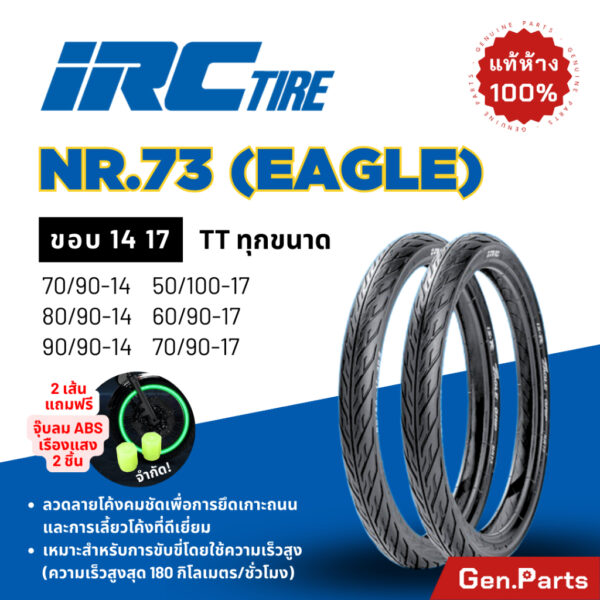 แท้ห้าง  ยางนอก ยางไออาซี NR73 Eagle IRC ขอบ14 17 ไออาซี ยางรถมอเตอไซค์ เวฟ Wave ดรีม Dream ฟิน สปาร์ค ไออาร์ซี NR.73