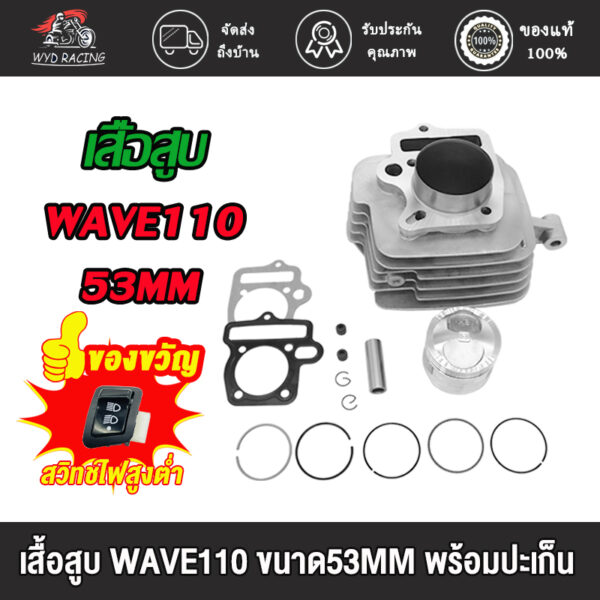 เสื้อสูบ WAVE110 ขนาด53MM/54MM/STD พร้อมปะเก็น / เสื้อสูบ เวฟ110 ขนาด53มิล พร้อมปะเก็น เสื้อสูบ เวฟ110 ขนาด54มิล KFL