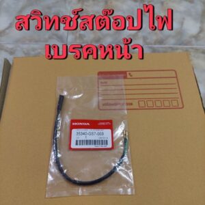 สวิทสต็อปไฟเบรคหน้า/ดรีมคุรุสภา/ดรีมท้ายมล/แท้เบิกศูนย์ HONDA พาสโฉมไหม่ล่าสุด ไม่ใช่ของค้างสต๊อคแน่นอน100%