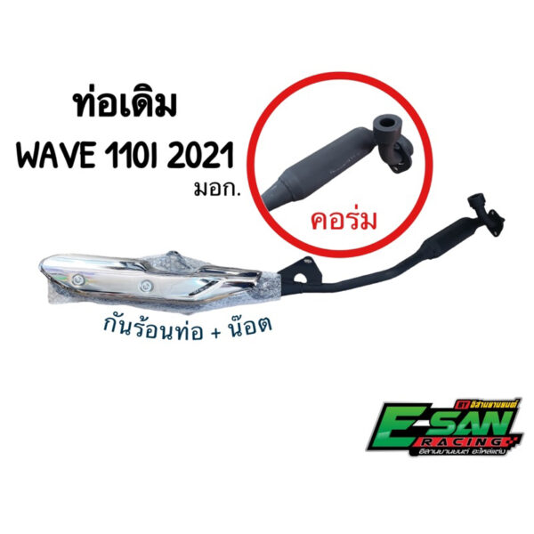 ท่อเดิม เวฟ110I LED 2021-2023 มี มอก. (คอร่ม)