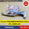 แท้ห้าง  มือเบรค มือเบรคข้างซ้าย FINO MIO QBIX NOUVO ELEGANCE แท้ศูนย์YAMAHA รหัส 5TL-H3912-00 สีเงิน