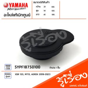 5YPF18750100 ฝาปิดถังพักน้ำยาหล่อเย็น แท้เบิกศูนย์ YAMAHA XSR 155