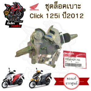 401.ชุดล็อคเบาะ Click 125i ปี 2012 แท้ศูนย์Honda Click 125i รุ่นแรก ฮอนด้าคลิก 125i ตัวล๊อคเบาะ ที่ล๊อคเบาะ แป้นล๊อคเบาะ