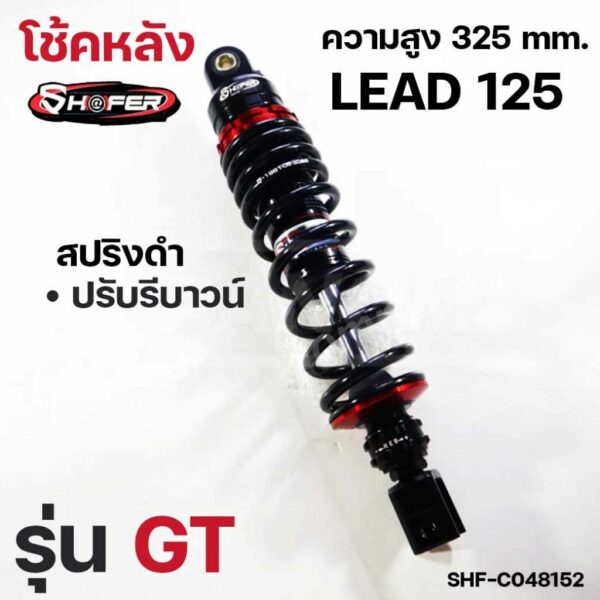 โช้คหลัง แชฟเฟอร์ (SHAFER) รุ่น GT สูง325มืล REBOUND LEAD-125 LEAD125 ปรับรีบาวน์ หลีด125 ดำ SHF-C048152