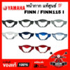 หน้ากาก FINN / FINN115 I / ฟินน์ / ฟิน แท้ศูนย์   B6F-F6143-00 / B7E-F6143-00 ฝาครอบแฮนด์ หน้ากากหน้า