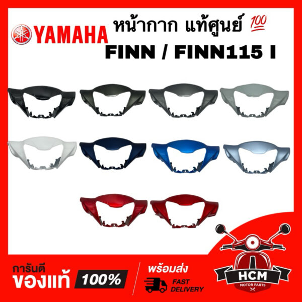 หน้ากาก FINN / FINN115 I / ฟินน์ / ฟิน แท้ศูนย์   B6F-F6143-00 / B7E-F6143-00 ฝาครอบแฮนด์ หน้ากากหน้า