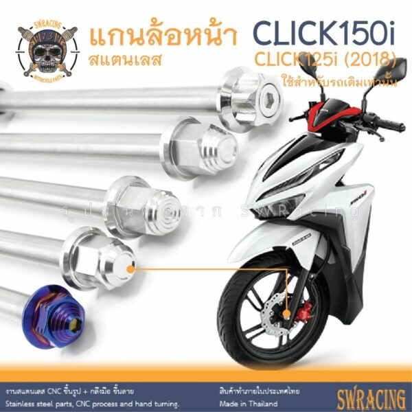 CLICK150i แกนล้อหน้า CLICK125i 2018 เดิม น็อตแสตนเลส ใส่แทนเดิมตรงรุ่น สแตนเลสแท้ ราคาต่อ 1ชุด