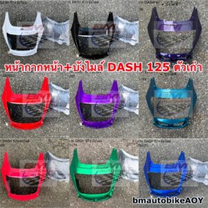 หน้ากากหน้า + บังไมล์ DASH 125 ตัวสอง  ปี 96-97 แดช ตัวเก่า DASH 125 ตัวเก่า