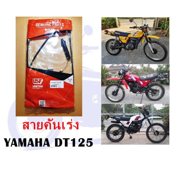 สายเร่ง DT125 (ทดแทน)