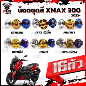 น็อตชุดสีXMAX 300 ปี2023+(1ชุด=16 ตัว)น็อตชุดสีX-max 300 น็อตXMAX น็อตเฟรมXMAX เอ็กแม็ก300 น็อสแตนเลส All New Xmax