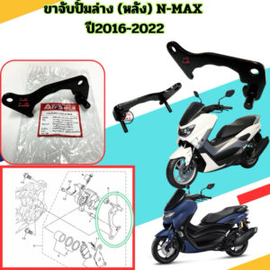 ขาจับปั้มดิสเบรคล่าง (หลัง) N-MAX ปี2016-2022 อะไหล่ทดแทน