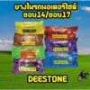 ยางในรถเตอร์ไซต์ ยี่ห้อ ดีสโตน DEESTONE ขอบ14/ ขอบ17