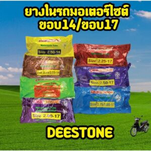 ยางในรถเตอร์ไซต์ ยี่ห้อ ดีสโตน DEESTONE ขอบ14/ ขอบ17