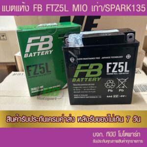 แบตเตอรี่มอเตอร์ไซค์ FB FZ5L-MF (12V5Ah) ทรงสูง แบตแห้ง ส่ง KERRY ห่อกันกระแทก