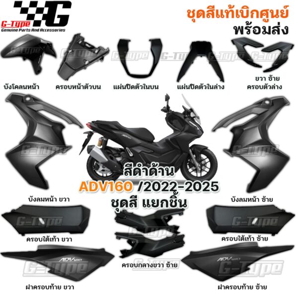 ชุดสี ADV160 (2022-2025) สีดำด้าน ของแท้เบิกศูนย์ by Gtypeshop อะไหลแท้ Honda Yamaha (พร้อมส่ง) K0W-NA0ZA