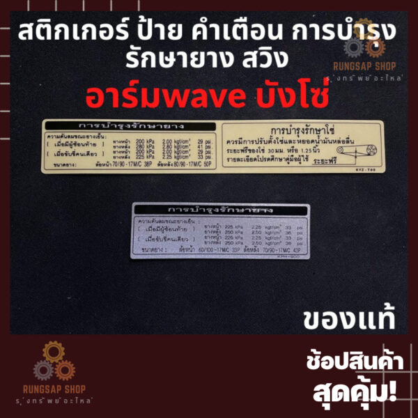 สติกเกอร์ แท้ ป้าย คำเตือน การบำรุงรักษายาง รักษาโซ่ สวิงอาร์มwave 87505-KPH-B30/87505-KPH-900