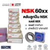 ตลับลูกปืน NSK ของแท้100% เบอร์ 6000 6001 6002 6003 6004 6005 6006 แบริ่งส์ เม็ดกลมร่องลึก