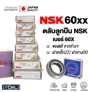 ตลับลูกปืน NSK ของแท้100% เบอร์ 6000 6001 6002 6003 6004 6005 6006 แบริ่งส์ เม็ดกลมร่องลึก