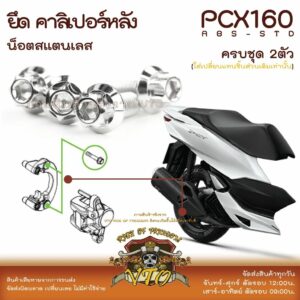 PCX160 น็อตเลส ยึดคาลิเปอร์เบรกหลัง ครบชุด 2 ตัว น็อตสแตนเลส  ราคาขายต่อ 1 ชุด งานเฮงสกรู