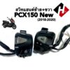 สวิทแฮนด์ซ้าย/ขวา เดิม PCX150 NEW พีซีเอ็กซ์150 ปี2018-2020 ปะกับแฮนด์เดิม ชุดสวิทแฮนด์ มอเตอร์ไซค์ L+R