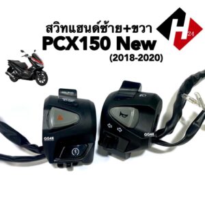 สวิทแฮนด์ซ้าย/ขวา เดิม PCX150 NEW พีซีเอ็กซ์150 ปี2018-2020 ปะกับแฮนด์เดิม ชุดสวิทแฮนด์ มอเตอร์ไซค์ L+R