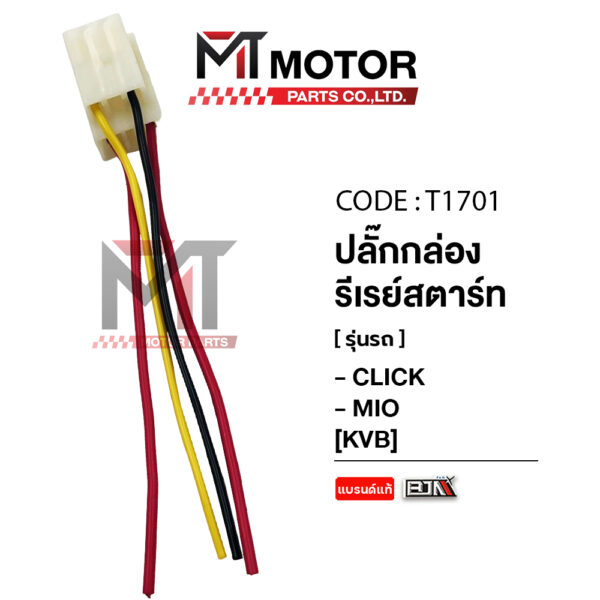 YAMAHA MIO [KVB] (T1701) [BJN x MTMotorParts] สายต่อกล่องรีเลย์สตาร์ทHONDA CLICK