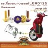 LEAD125 น็อตเลส ยึดขอเกี่ยวอเนกประสงค์ ครบชุด 2 ตัว น็อตสแตนเลส Honda Lead125 ราคาขายต่อ 1 ชุด งานเฮงสกรู