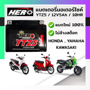 [มีประกัน] แบตเตอรี่มอไซค์ แบตแห้งมอไซค์ แบตมอไซค์ HERO YTZ5 12V 5แอมป์ แบตใหม่ 100%